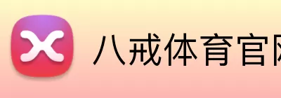 八戒体育官网 logo